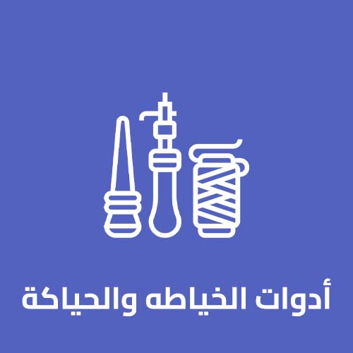 ادوات الخياطة والحياكه jpg