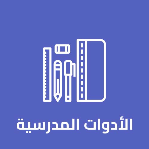 الادوات المدرسية jpg 1