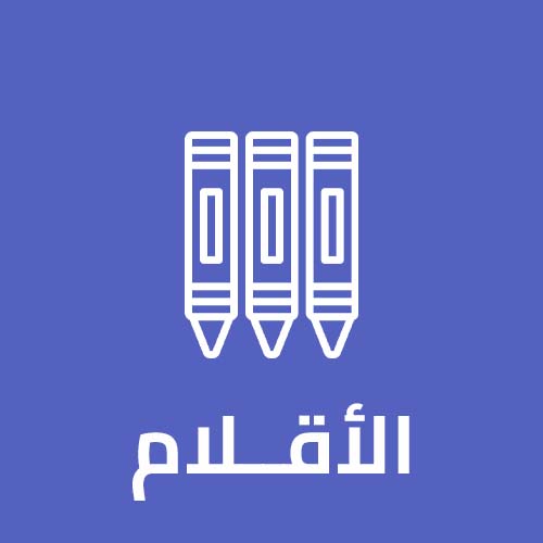 الاقلام jpg