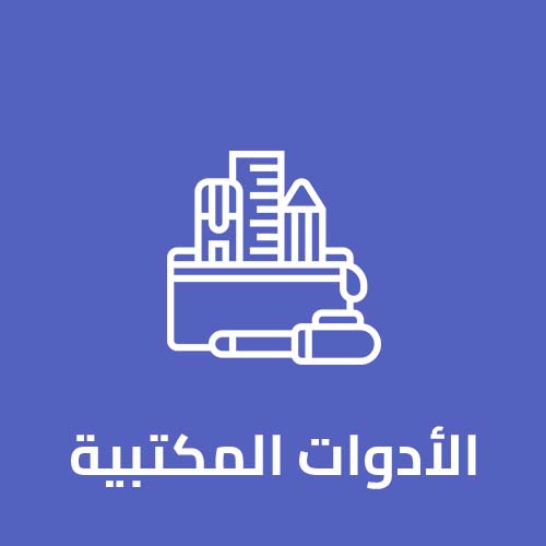 الداوات المكتبية jpg