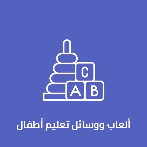 العاب ووسائل تعليم اطفال jpg