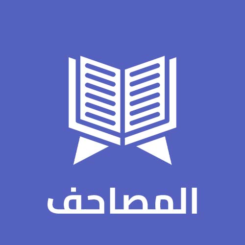 المصاحف jpg 1