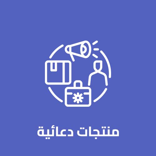 منتجات دعائية jpg