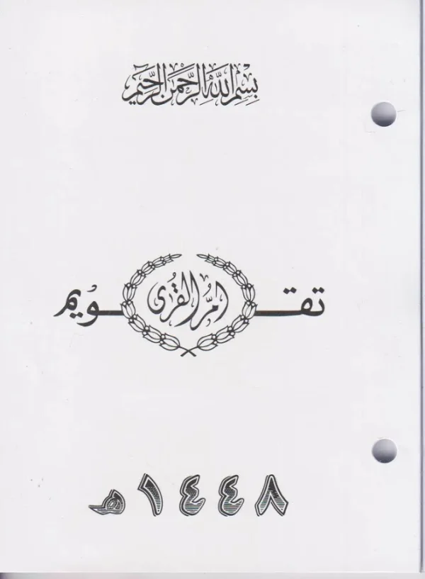 تقويم ام القرى 1448 مكتبي مخرم