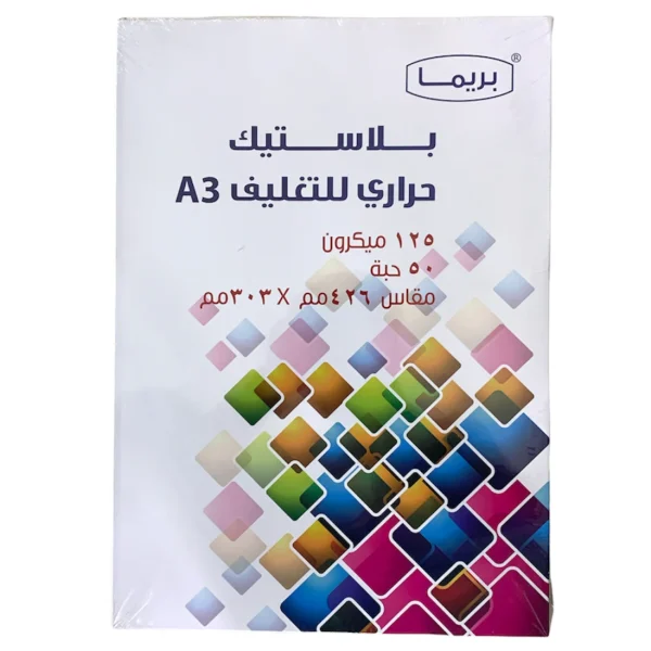 ورق تغليف حراري 125 ميكرون 50 حبة مقاس A3 بريما